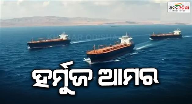 Khabar Odisha:Strait-of-Hormuz-is-under-its-complete-control-by-Iran