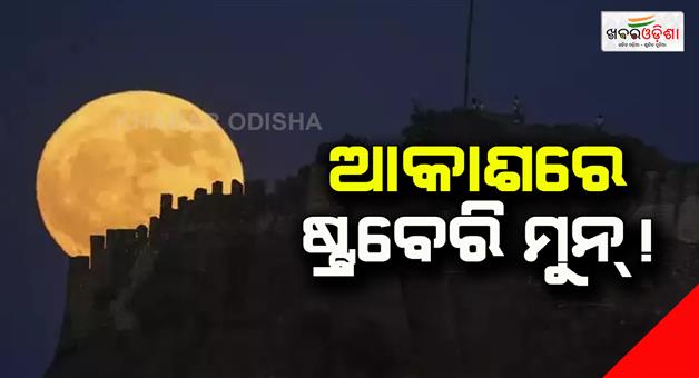 Khabar Odisha:Strawberry-moon-21-june-2024-photos-a-celestial-incident-seen-after-18-years