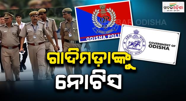 Khabar Odisha:Strict-rules-for-policemen-Now-they-cannot-stay-in-one-place-for-more-than-3-years