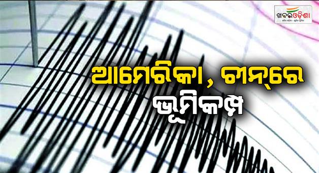 Khabar Odisha:Strong-earthquake-hits-US-west-coast-with-magnitude-of-6-0-read-details