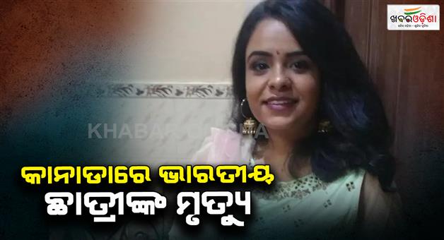 Khabar Odisha:Student-dies-in-Canada-Rs-15-lakh-is-being-spent-to-bring-body-to-India