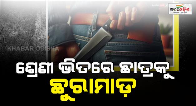 Khabar Odisha:Student-gang-war-as-one-kid-attacks-classmate-with-Knife-during-running