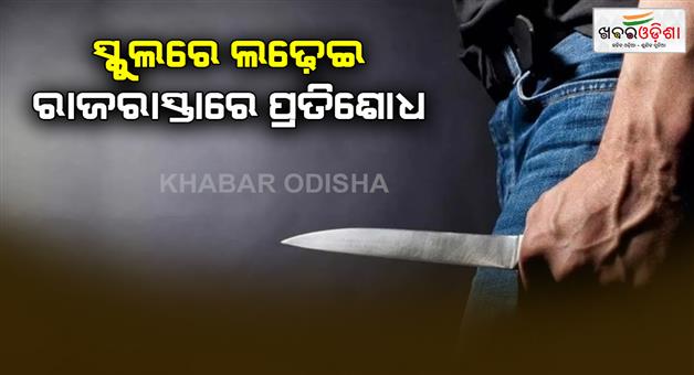 Khabar Odisha:Student-killed-by-stabbing-him-with-a-knife-outside-the-school-in-Delhi