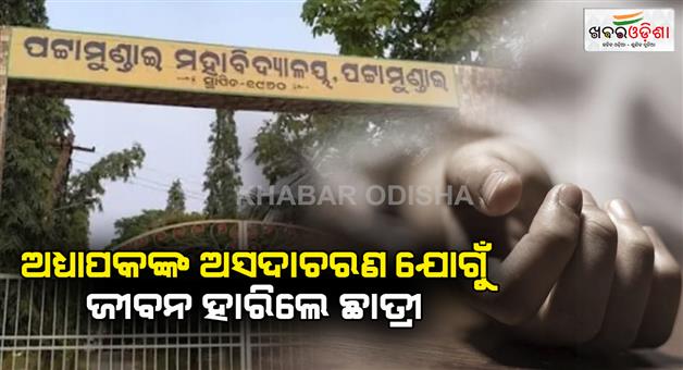 Khabar Odisha:Student-lost-his-life-due-to-teachers-misconduct-Police-investigation-has-started