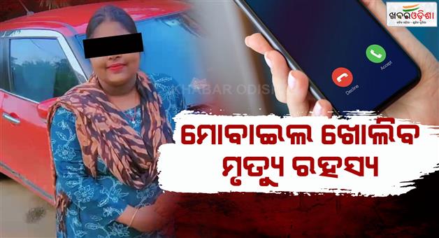 Khabar Odisha:Student-self-immolation-incident-in-Kendrapara-Mobile-call-details-are-being-investigated