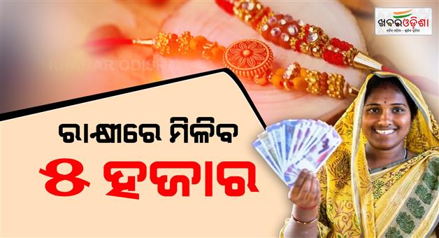 Khabar Odisha:Subhadra-funds-to-be-released-on-Rakhi-Purnima