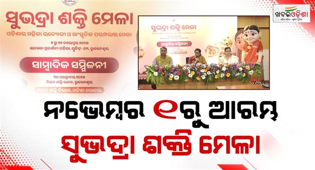Khabar Odisha:Subhadra-Shakti-Mela-to-be-held-from-November-1-to-12