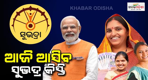 Khabar Odisha:Subhadra-installment-to-arrive-today-25-of-women-who-have-been-denied-will-get-Subhadra-money