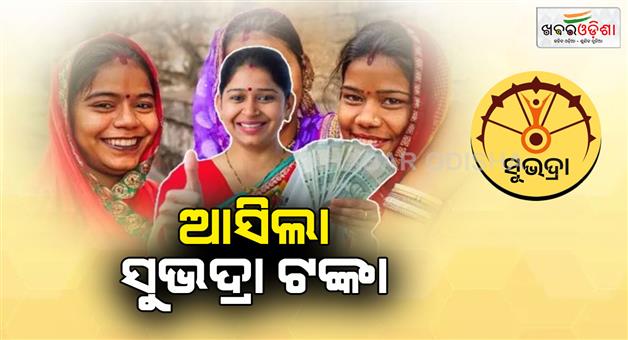 Khabar Odisha:Subhadra-installment-arrived-2-lakh-30-thousand-eligible-beneficiaries-benefited