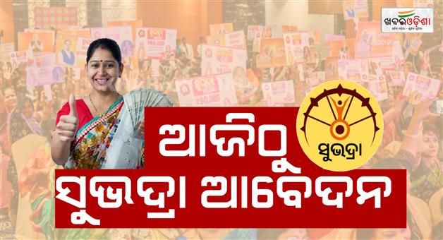 Khabar Odisha:Subhadra-portal-opened-Apply-today-if-you-are-21-years-old