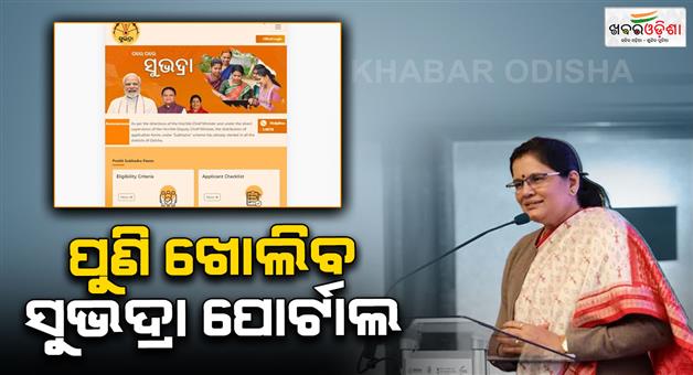 Khabar Odisha:Subhadra-portal-will-be-open-soon