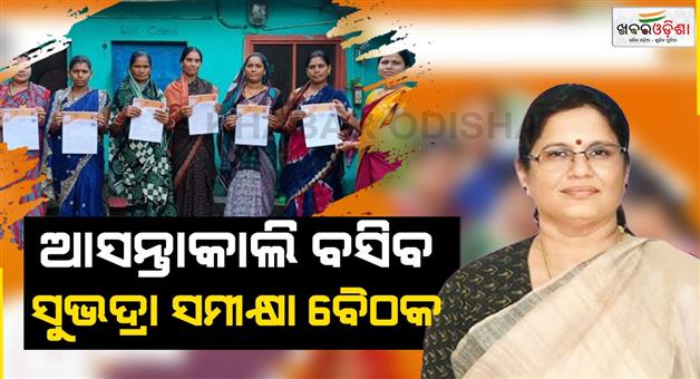 Khabar Odisha:Subhadra-review-meeting-tomorrow
