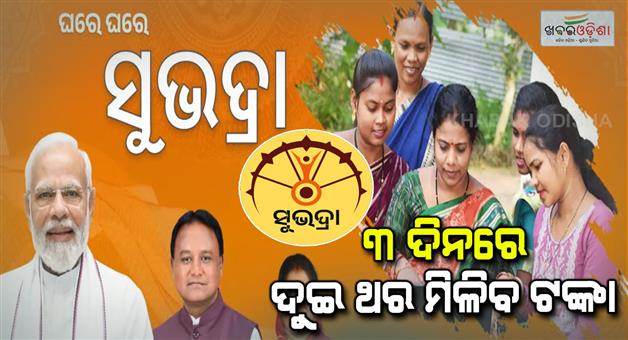 Khabar Odisha:Subhadra-rupees-will-be-available-twice-in-3-days-this-week