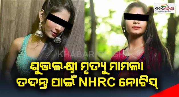 Khabar Odisha:Subhalaxmi-death-case-NHRC-notice-for-inquiry-into-the-case