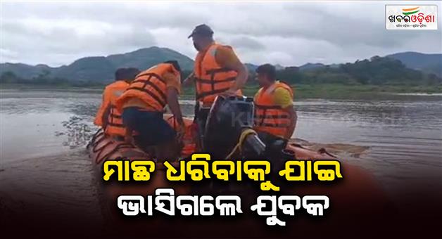 Khabar Odisha:Subrata-goes-missing-after-going-fishing-24-hours-have-passed-but-his-whereabouts-are-unknown