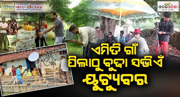 Khabar Odisha:Such-a-village-where-there-are-YouTubers-in-every-house