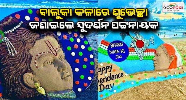 Khabar Odisha:Sudarshan-Patnaik-extends-greetings-on-Independence-Day-and-Janmashtami-through-sand-art