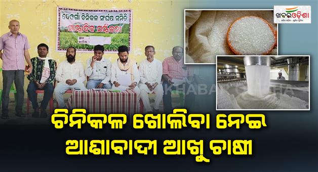 Khabar Odisha:Sugarcane-farmers-optimistic-about-opening-of-sugar-mill