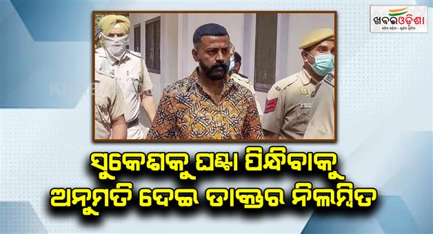 Khabar Odisha:Sukesh-Chandrashekhar-allowed-by-doctor-to-wear-watch-suspended-on-last-day-of-his-job
