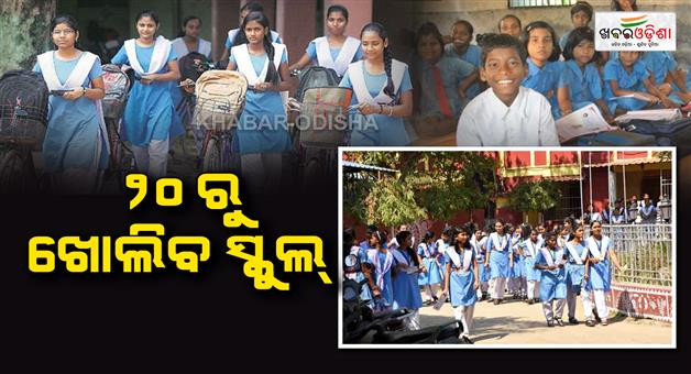Khabar Odisha:Summer-vacation-is-over-all-schools-in-the-state-will-reopen-in-3-days