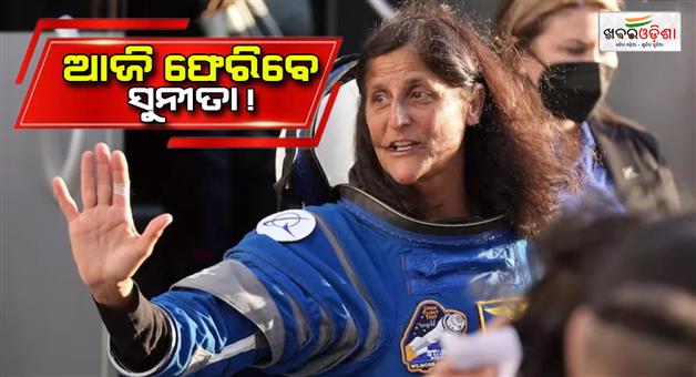 Khabar Odisha:Sunita-Williams-and-Butch-Wilmore-to-return-to-earth-Spacex-dragon-hatch-said-NASA