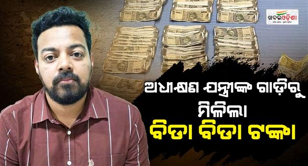 Khabar Odisha:Superintending-Engineer-of-Mahanadi-Northern-Division-in-Vigilance-net