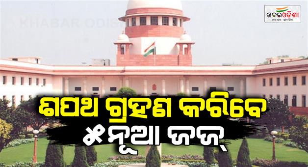 Khabar Odisha:Supreme-Court-5-new-judges-appointed-oath-today