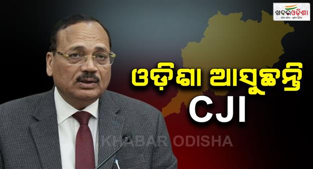 Khabar Odisha:Supreme-Court-Chief-Justice-Justice-Surya-Kant-is-coming-to-Odisha