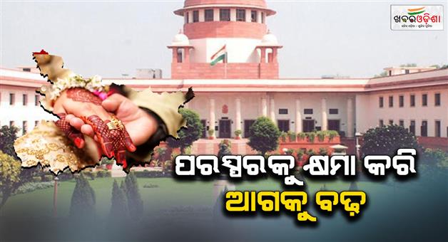 Khabar Odisha:Supreme-Court-made-emotional-comment-in-marital-dispute