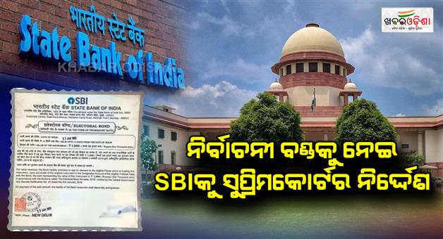 Khabar Odisha:Supreme-Court-order-to-SBI-regarding-electoral-bonds