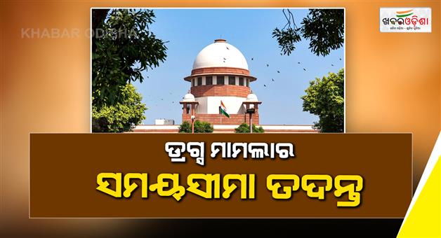 Khabar Odisha:Supreme-Court-to-hear-plea-on-timely-drug-case-investigations