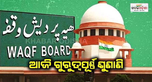 Khabar Odisha:Supreme-Court-to-hear-petitions-against-Waqf-amendment-act-today