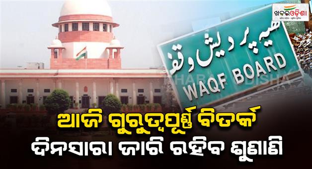 Khabar Odisha:Supreme-Court-to-hear-pleas-challenging-Waqf-amendment-act-2025