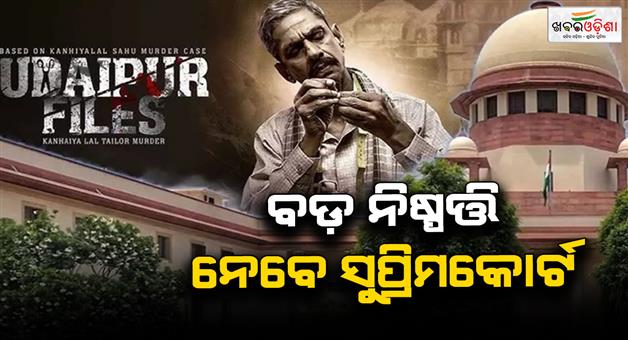 Khabar Odisha:Supreme-Court-will-decide-on-Udaipur-files-film-today