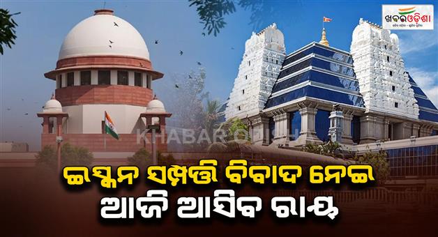 Khabar Odisha:Supreme-Court-will-give-its-verdict-today-in-Iskcon-property-dispute-case
