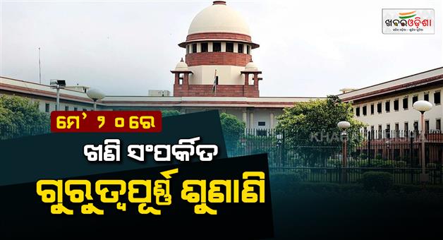 Khabar Odisha:Supreme-Court-will-hear-petitions-related-to-the-taxation-of-mineral-rights-May-20
