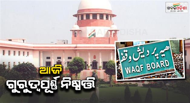 Khabar Odisha:Supreme-court-to-decide-on-interim-order-today-on-WAQF-amendment-act