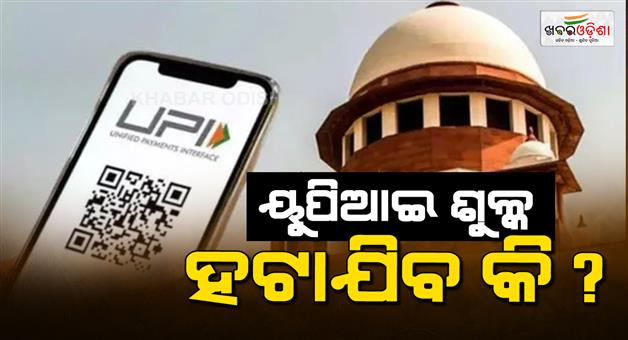Khabar Odisha:Supreme-court-to-hear-plea-against-UPI-MDR-merchant-charges