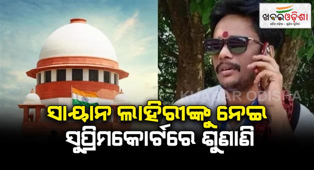 Khabar Odisha:Supreme-court-will-hear-today-against-the-bail-of-Sayan-Lahiri