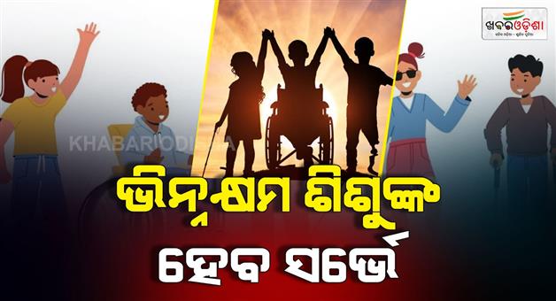Khabar Odisha:Survey-of-disabled-children-to-be-conducted-in-the-state