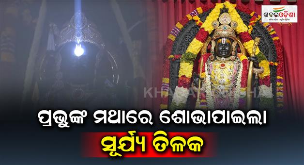 Khabar Odisha:Suryatilak-Abhisek-in-ayodhya-Ram-Temple