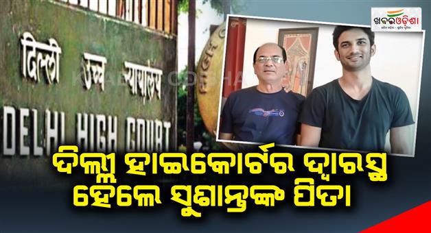 Khabar Odisha:Sushants-father-was-at-the-door-of-the-Delhi-High-Court