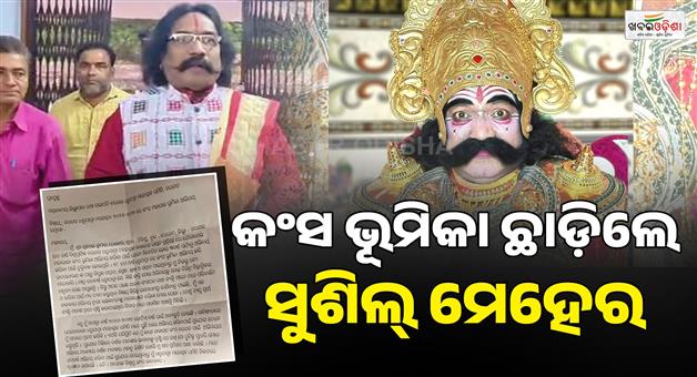 Khabar Odisha:Sushil-Meher-steps-down-from-the-role-of-Kansa