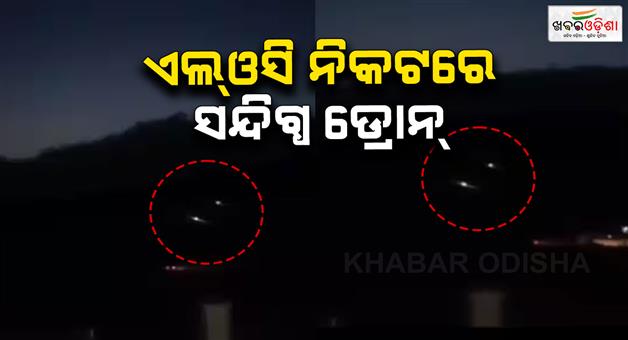 Khabar Odisha:Suspected-Pakistani-drones-spotted-in-areas-near-LoC-army-firing