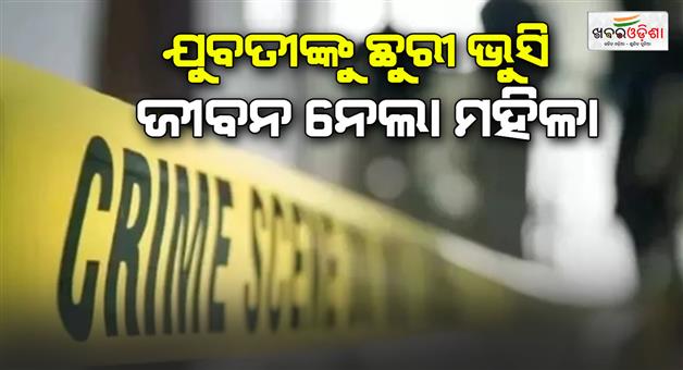 Khabar Odisha:Suspecting-that-she-was-having-an-affair-with-her-husband-the-woman-stabbed-the-girl-to-death