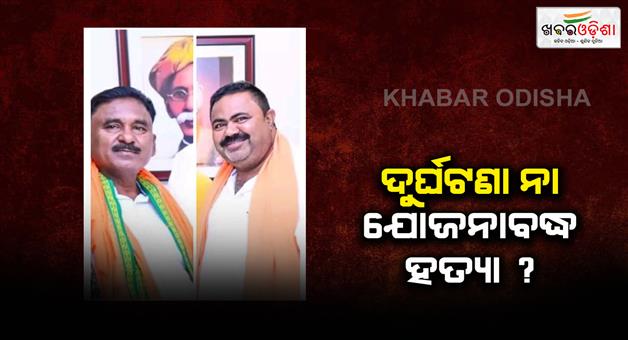 Khabar Odisha:Suspense-grows-over-death-of-2-BJP-leaders