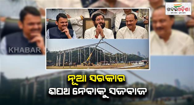 Khabar Odisha:Suspense-over-the-name-of-cm-continues-in-maharashtra-even-on-the-10th-day-but-preparations-are-underway-for-the-swearing-in-ceremony