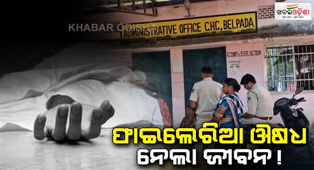 Khabar Odisha:Suspicious-death-of-woman-in-Balangir-Husband-alleges-death-due-to-consumption-of-felaria-medicine