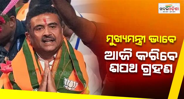Khabar Odisha:Suvendu-Adhikari-will-be-new-chief-minister-of-West-Bengal