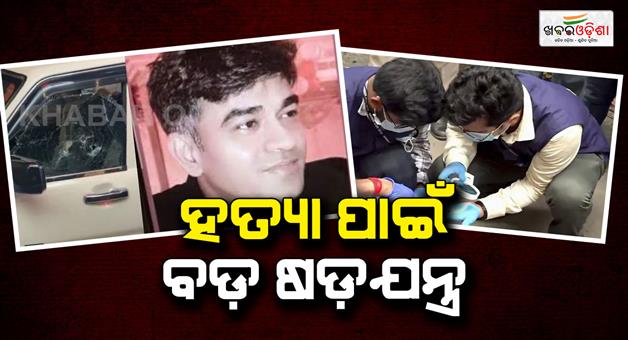 Khabar Odisha:Suvendu-Adhikaris-PA-shot-dead-in-West-Bengal-pro-killers-hired